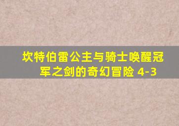 坎特伯雷公主与骑士唤醒冠军之剑的奇幻冒险 4-3